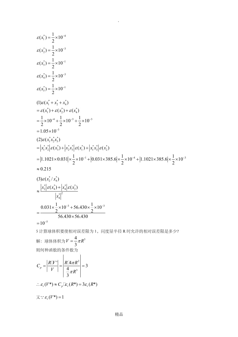 数值分析第一章绪论习题答案.doc_第2页