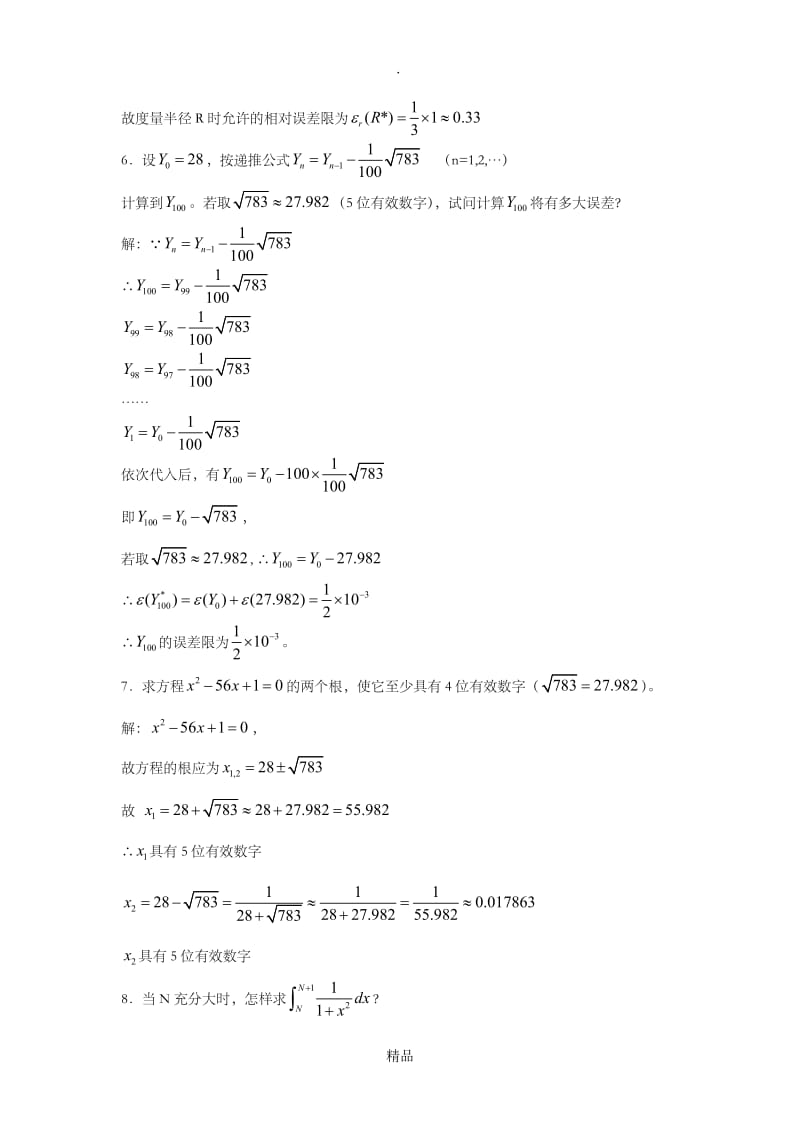 数值分析第一章绪论习题答案.doc_第3页