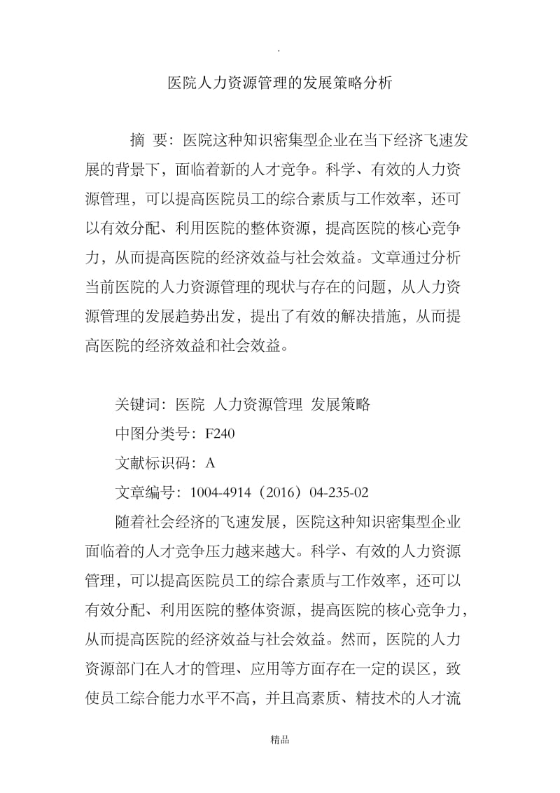 医院人力资源管理的发展策略分析.doc_第1页