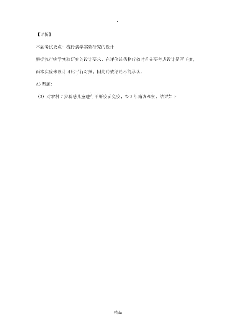 实验流行病学研究习题及答案.doc_第2页