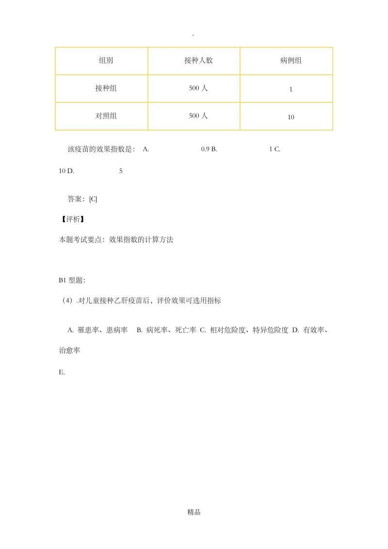 实验流行病学研究习题及答案.doc_第3页