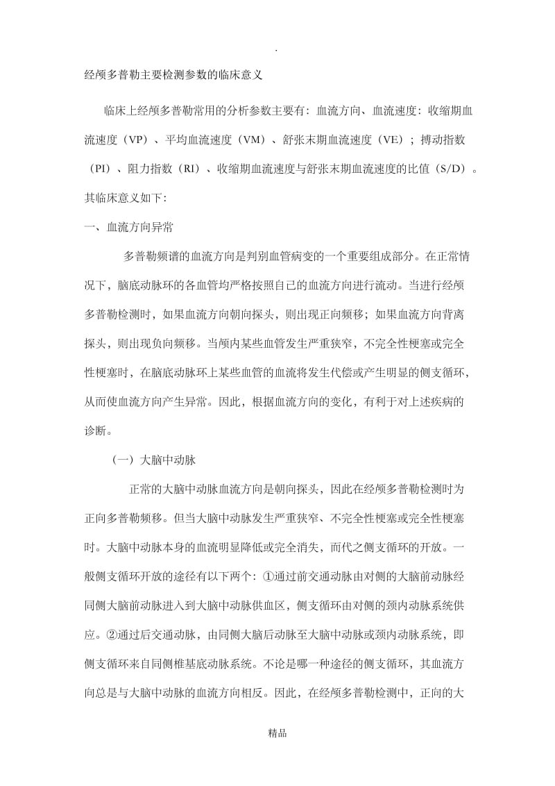 经颅多普勒主要检测参数的临床意义.doc_第1页