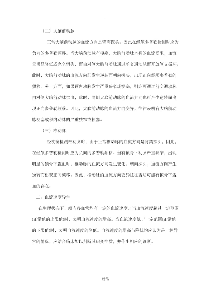 经颅多普勒主要检测参数的临床意义.doc_第3页