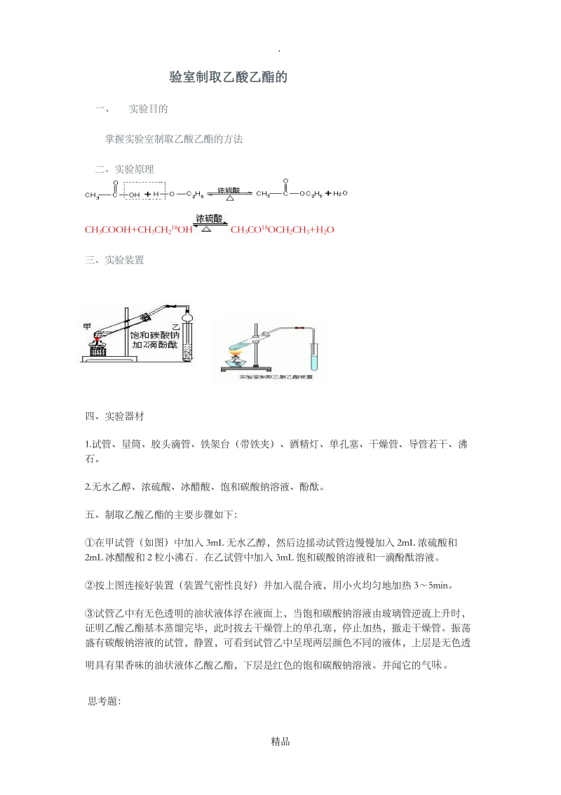 乙酸乙酯的制取.doc_第1页