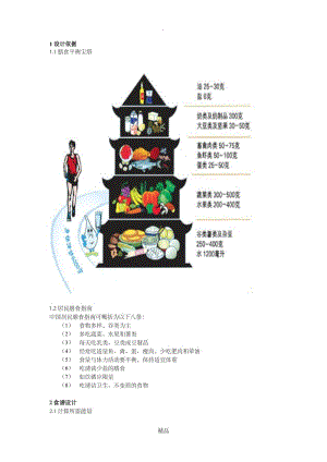 食品营养学个人食谱设计.doc