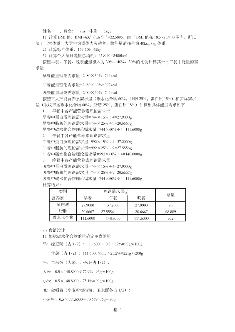 食品营养学个人食谱设计.doc_第2页