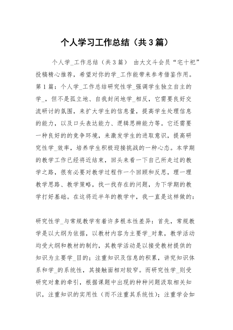 个人学习工作总结（共3篇）.docx_第1页