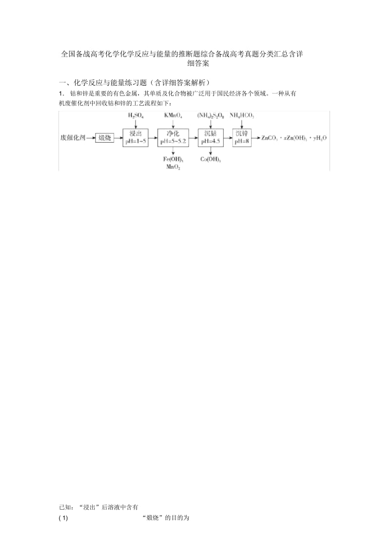 全国备战高考化学化学反应与能量的推断题综合备战高考真题分类汇总含详细答案.docx_第1页