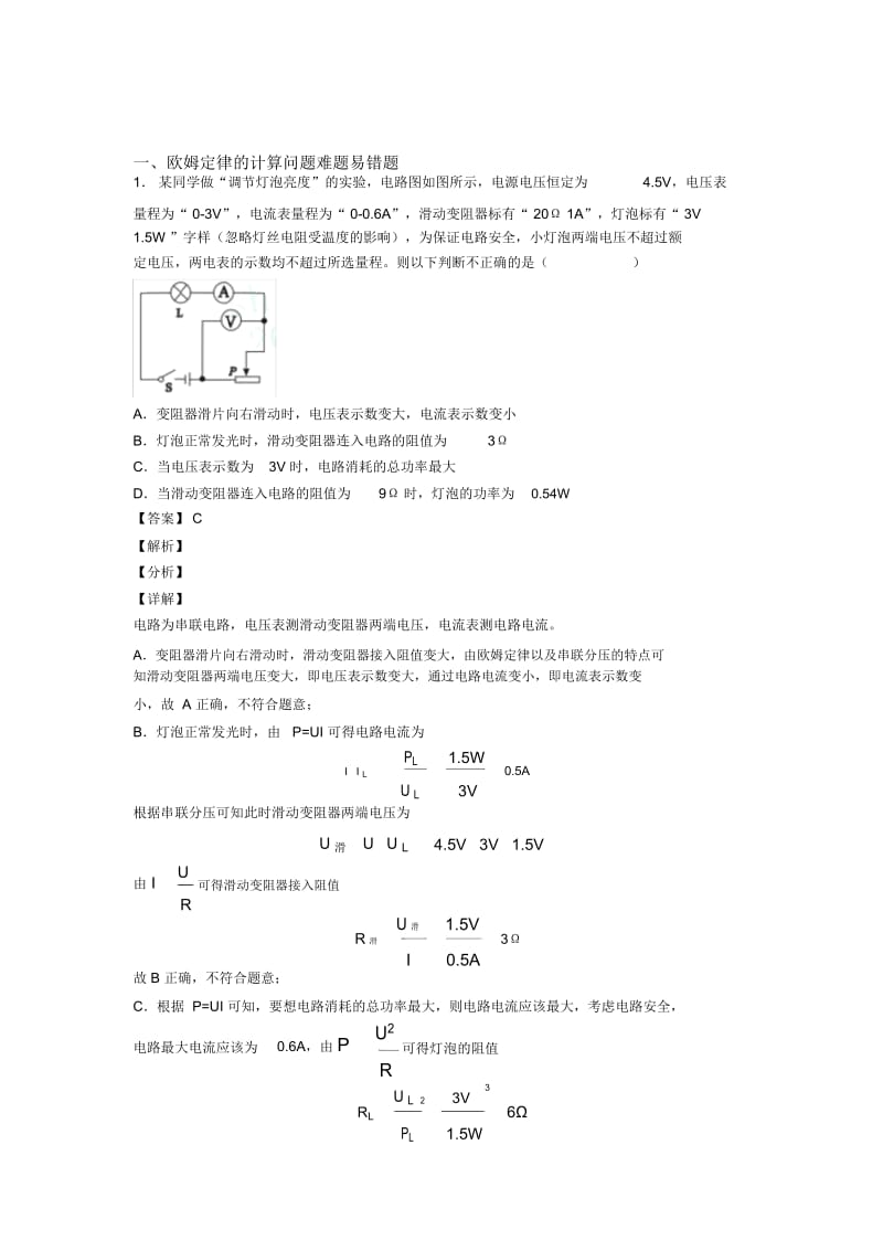 中考物理一模试题分类汇编——欧姆定律的计算问题综合含答案解析.docx_第1页