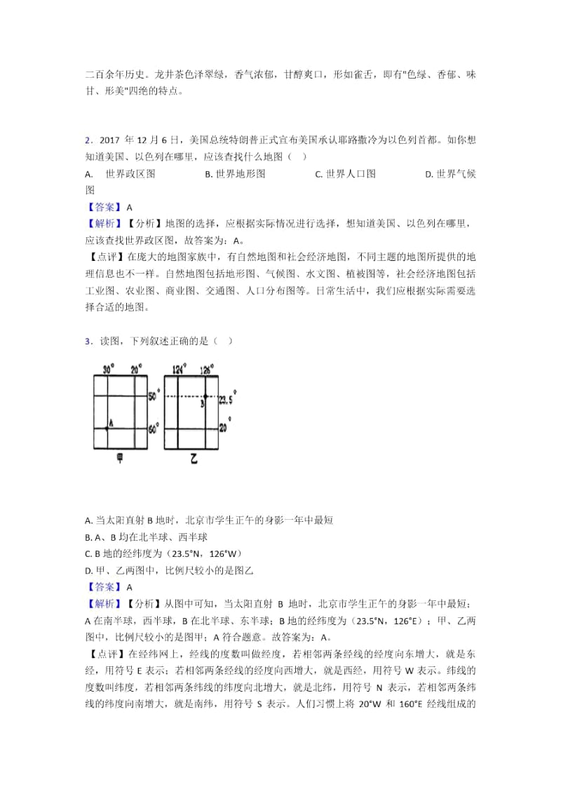 【初中地理】地球和地图含答案.docx_第2页