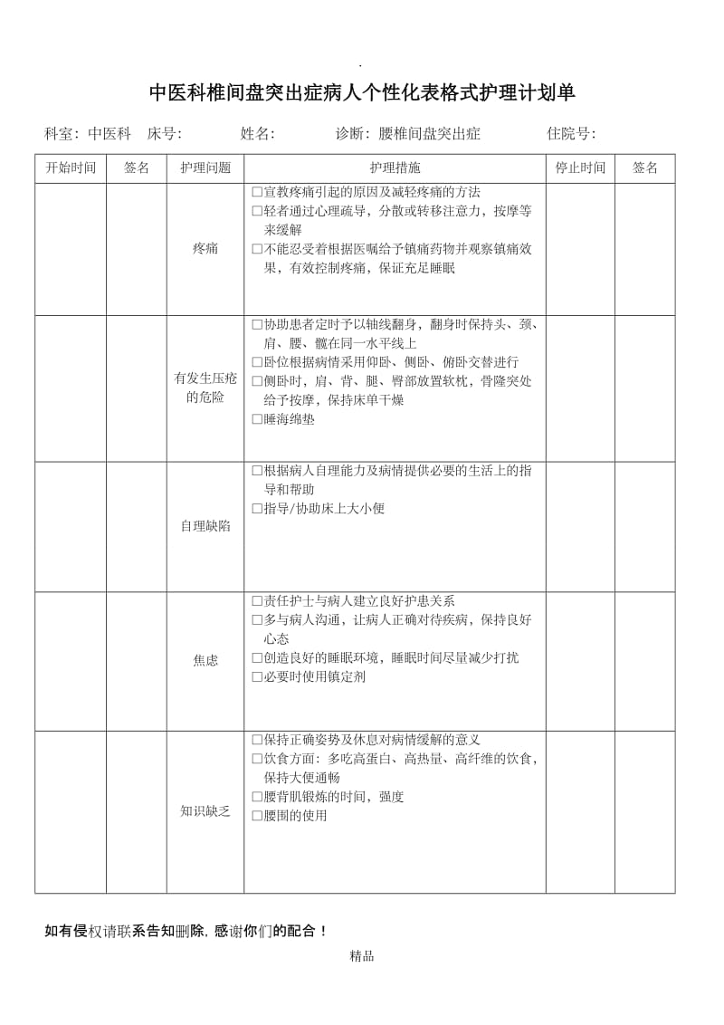 腰椎病病人个性化护理计划单.doc_第1页