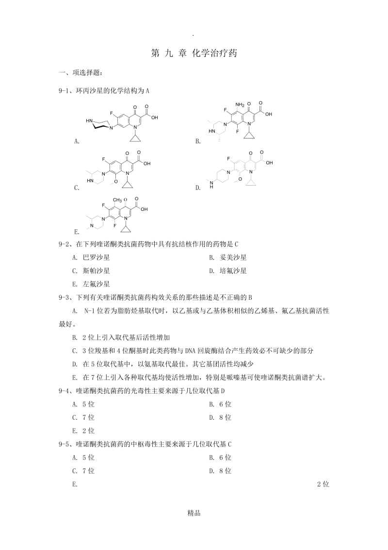 药物化学第九章习题及答案.doc_第1页