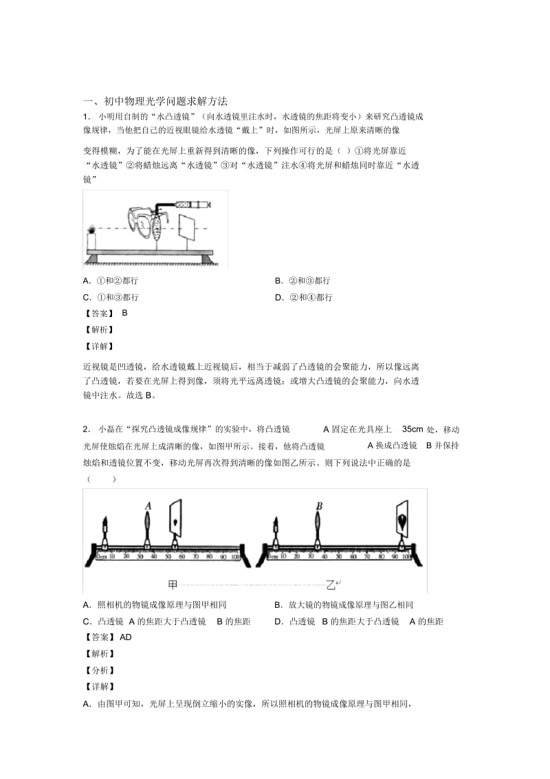 备战中考物理二轮光学问题求解方法专项培优易错试卷附答案解析.docx_第1页