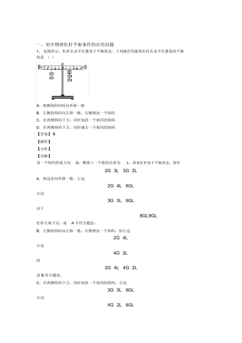 备战中考物理——杠杆平衡条件的应用问题的综合压轴题专题复习含答案.docx_第1页