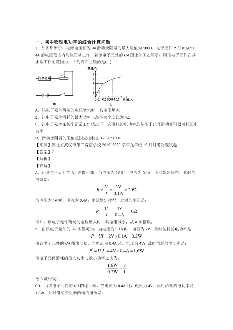 中考物理一模试题分类汇编——电功率的综合计算问题综合.docx_第1页