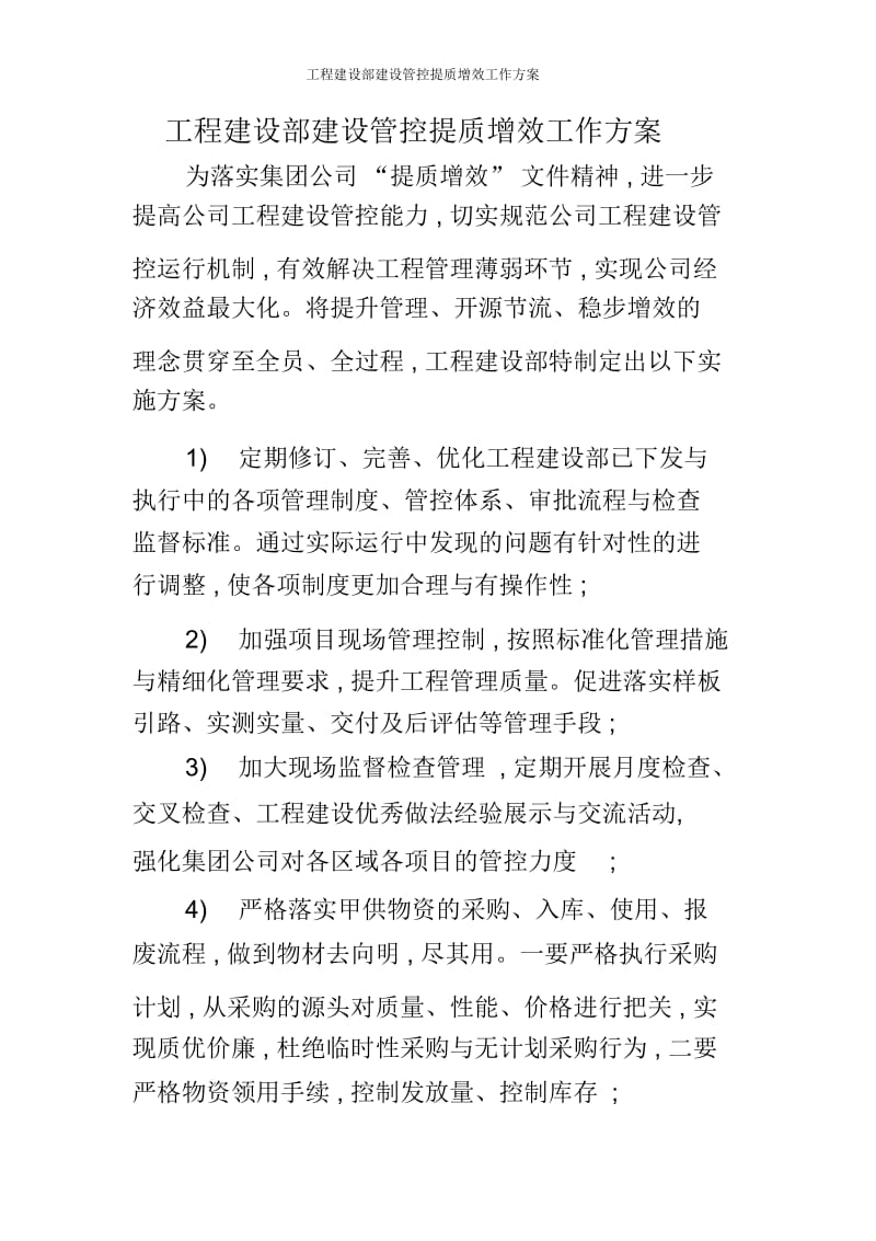 工程建设部建设管控提质增效工作方案.docx_第1页