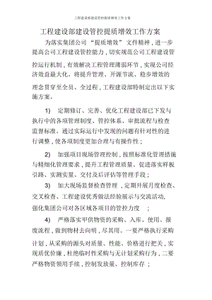 工程建设部建设管控提质增效工作方案.docx