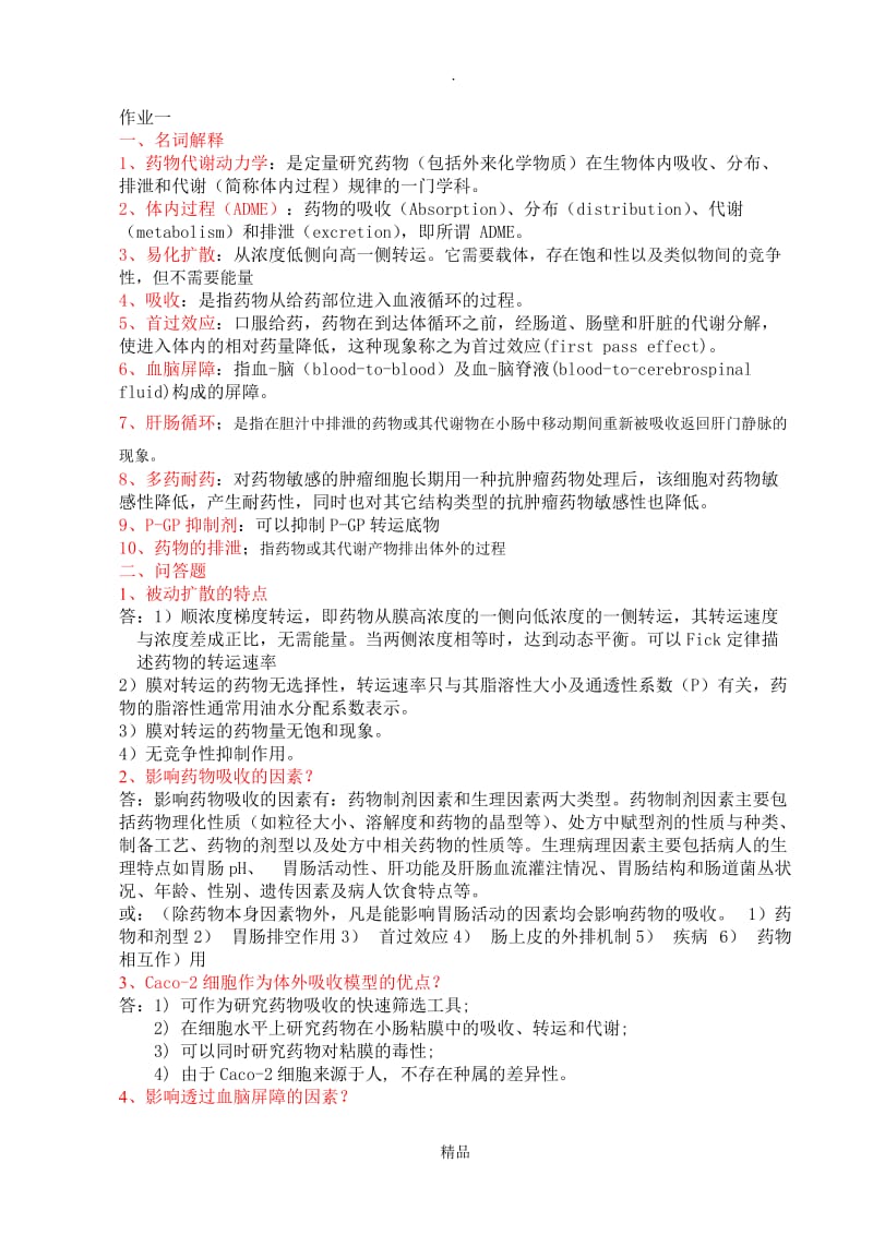 药物代谢动力学_习题.doc_第1页