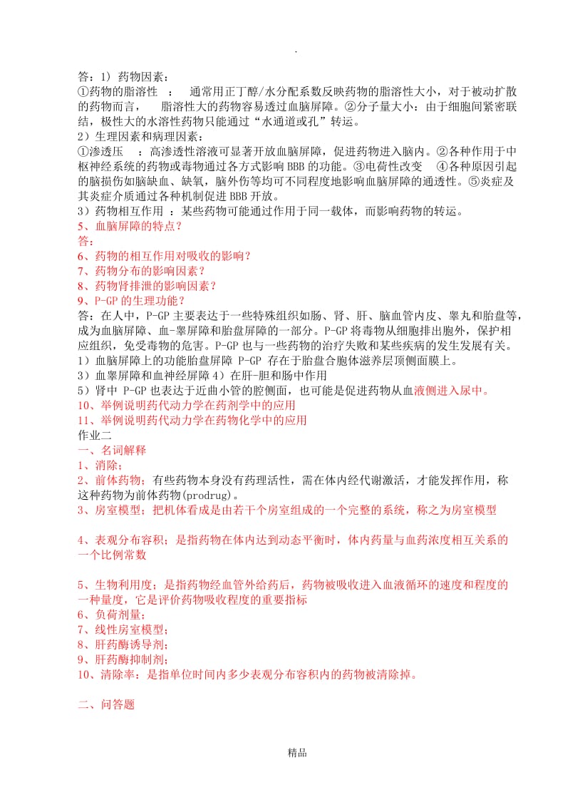 药物代谢动力学_习题.doc_第2页