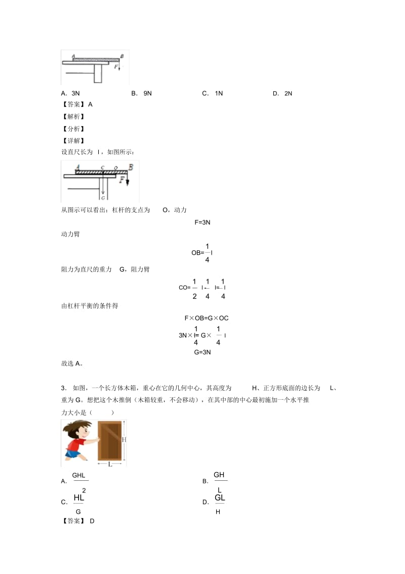 中考物理培优专题复习杠杆平衡条件的应用问题练习题附答案解析.docx_第2页