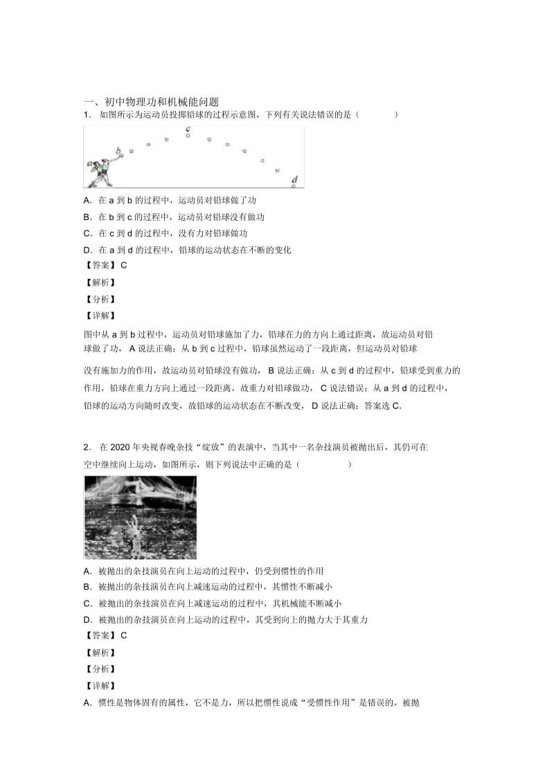 备战中考物理培优易错难题之功和机械能问题含答案解析.docx_第1页