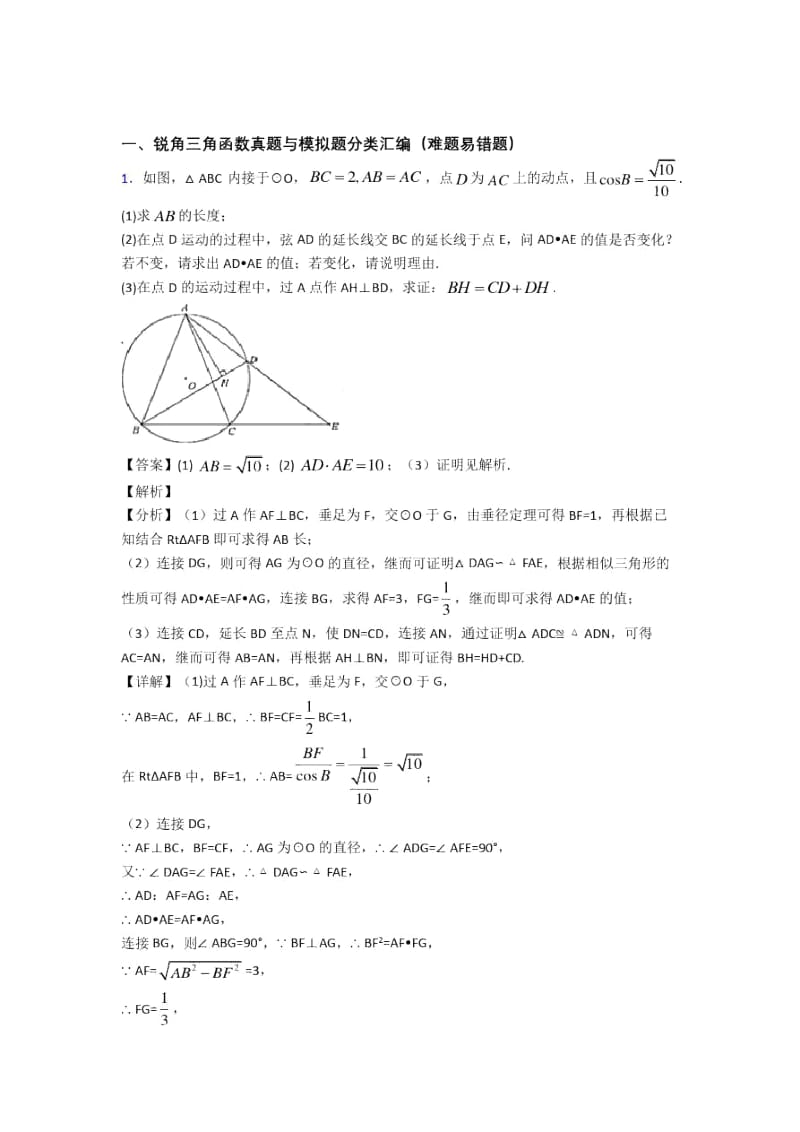 人教备战中考数学二轮锐角三角函数专项培优及详细答案.docx_第1页