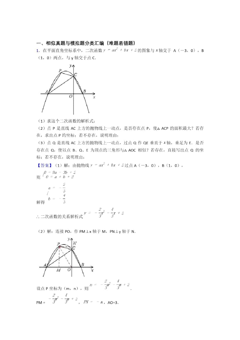 人教全国备战中考数学相似的综合备战中考模拟和真题汇总及答案.docx_第1页