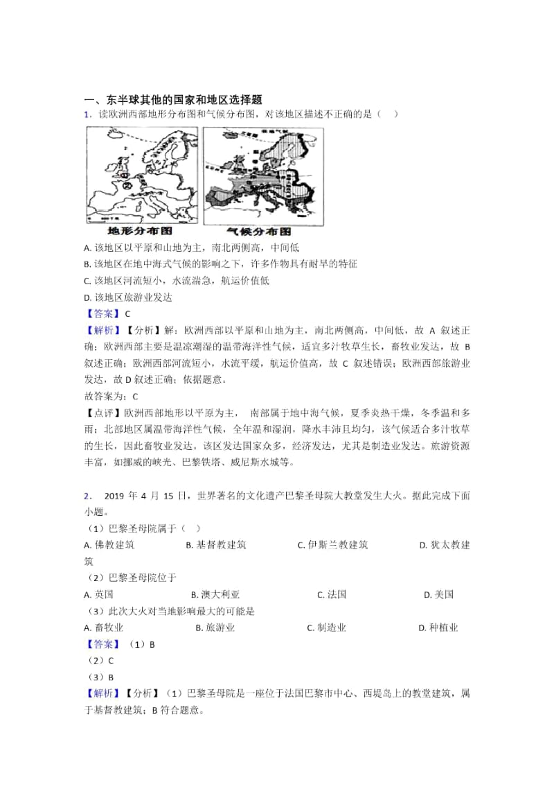 初中地理东半球其他的国家和地区训练经典题目(含答案).docx_第1页