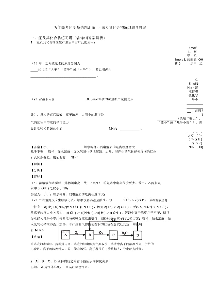 历年高考化学易错题汇编-氮及其化合物练习题含答案.docx_第1页