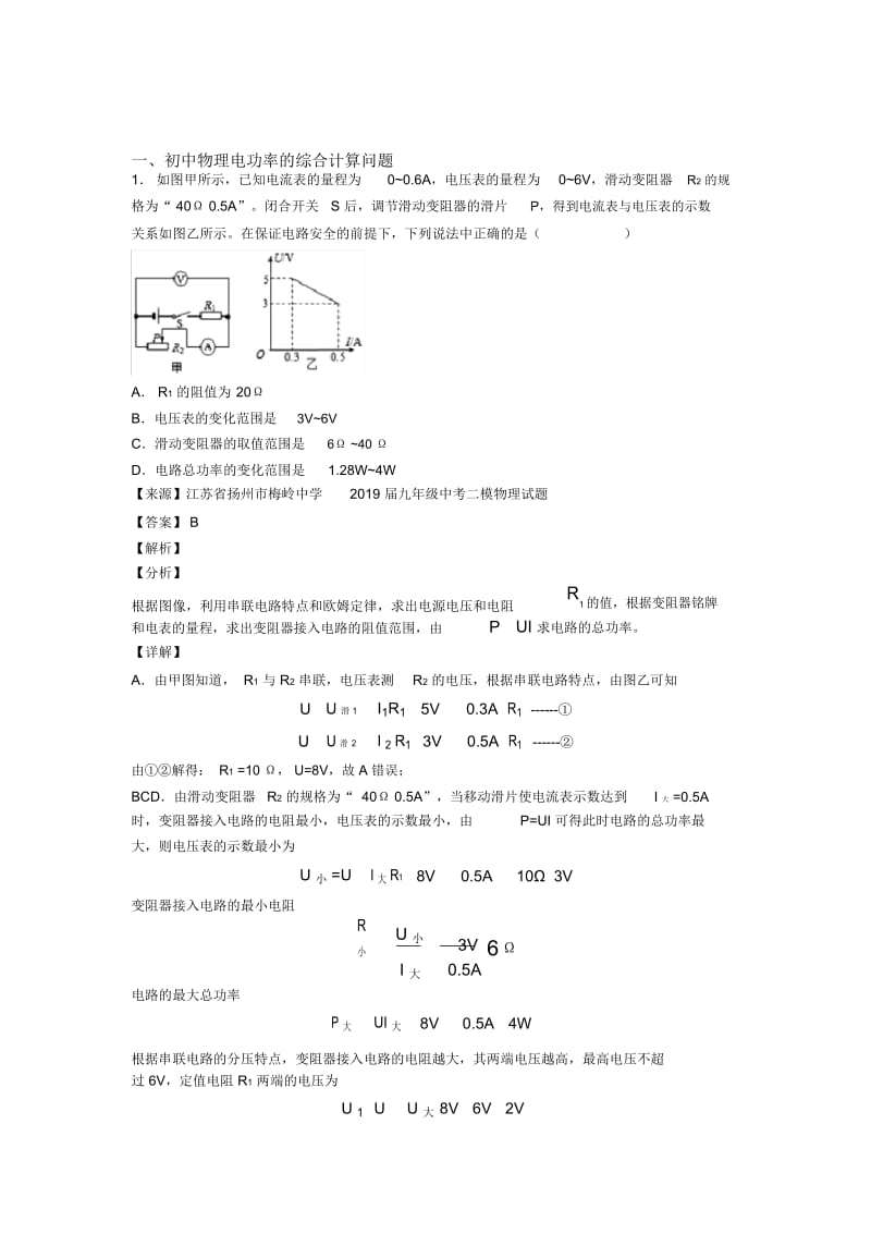 备战中考物理压轴题之电功率的综合计算问题(备战中考题型,突破提升)含详细答案.docx_第1页