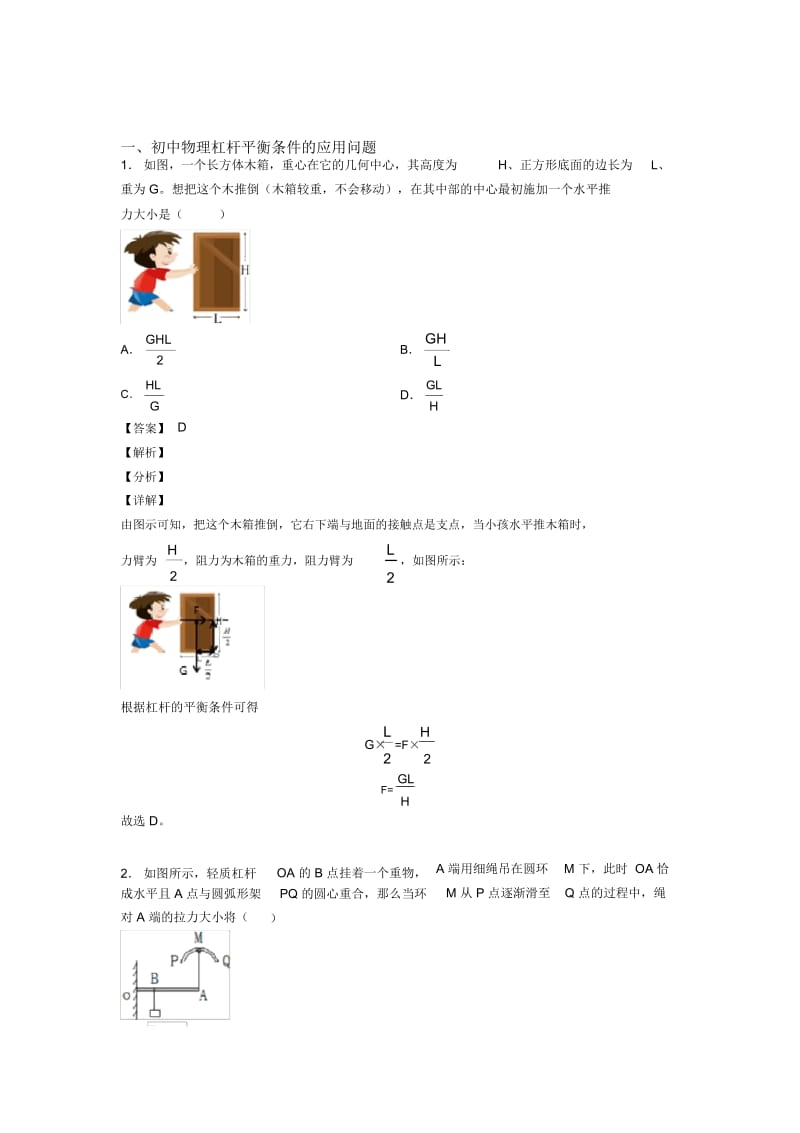 培优杠杆平衡条件的应用问题辅导专题训练附答案解析.docx_第1页