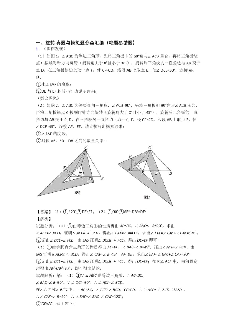 备战中考数学易错题-旋转练习题及答案.docx_第1页