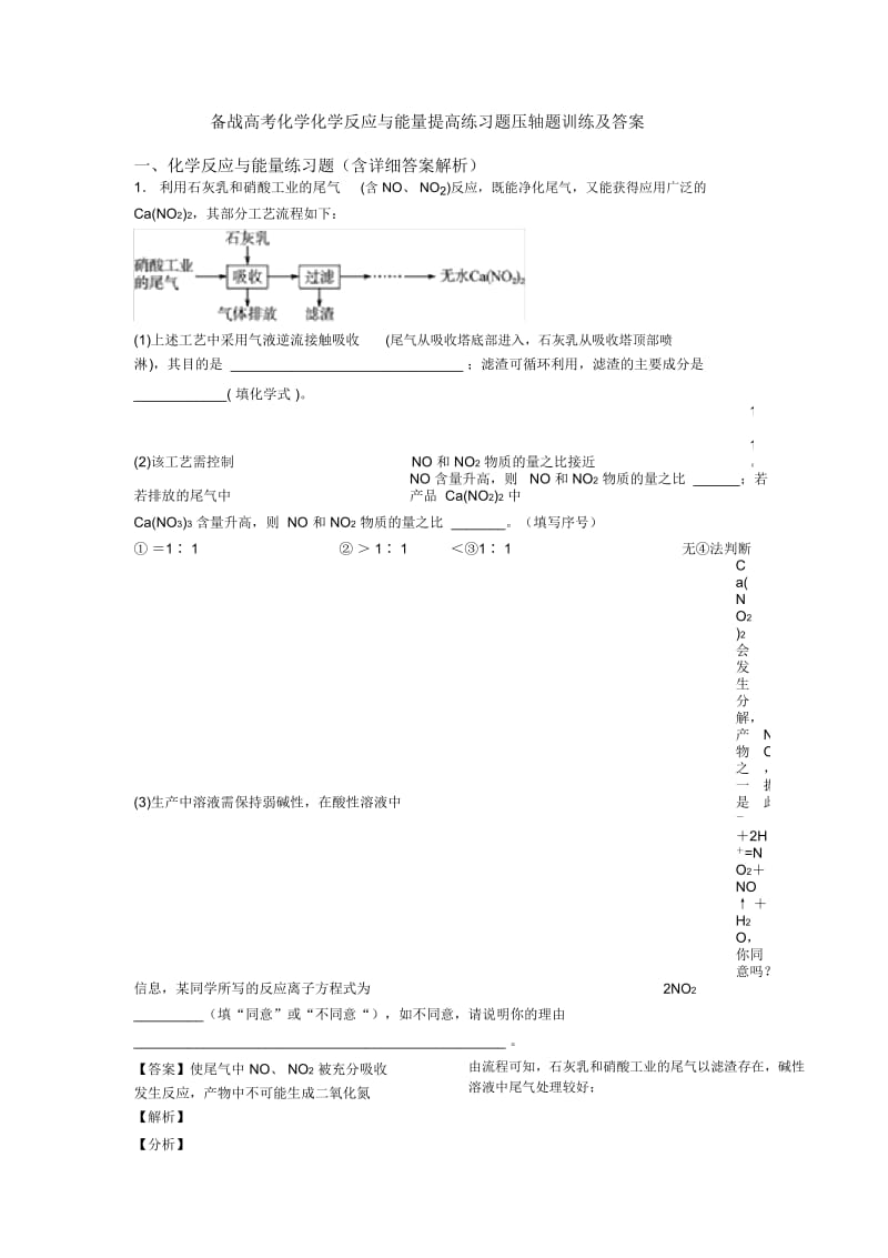 备战高考化学化学反应与能量提高练习题压轴题训练及答案.docx_第1页