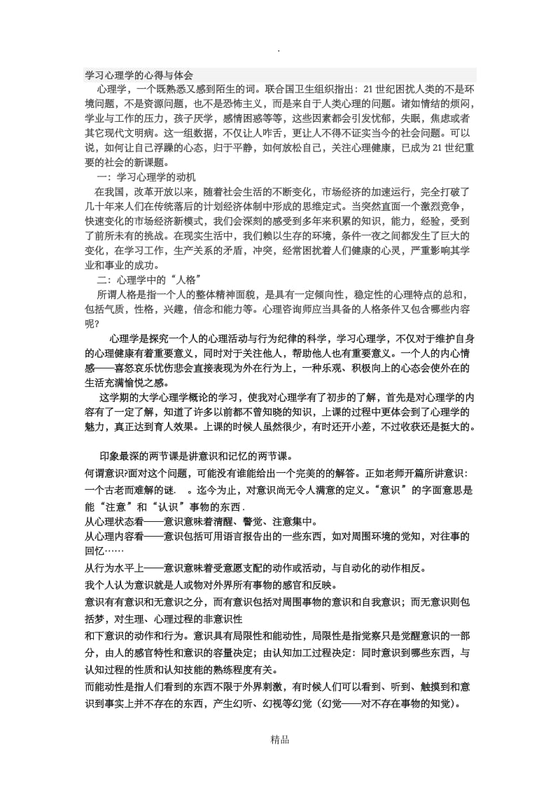 学习心理学的心得与体会.doc_第1页