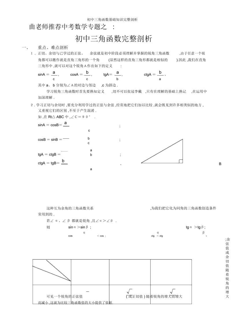 初中三角函数基础知识完整剖析.docx_第1页