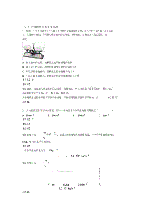 2020-2021中考物理《质量和密问题的综合》专项训练附详细答案.docx