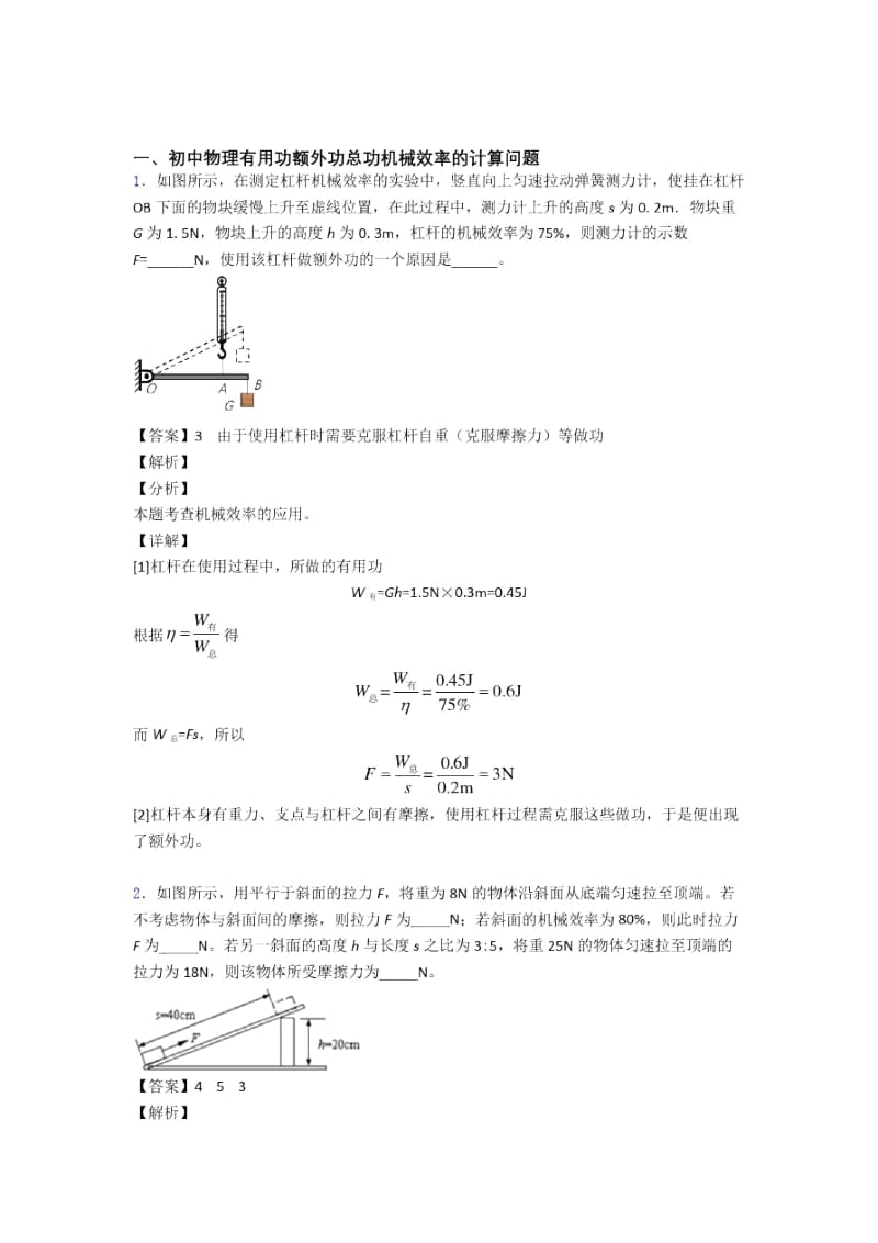 2020-2021南宁中考物理备考之机械效率的计算压轴培优易错试卷篇.docx_第1页