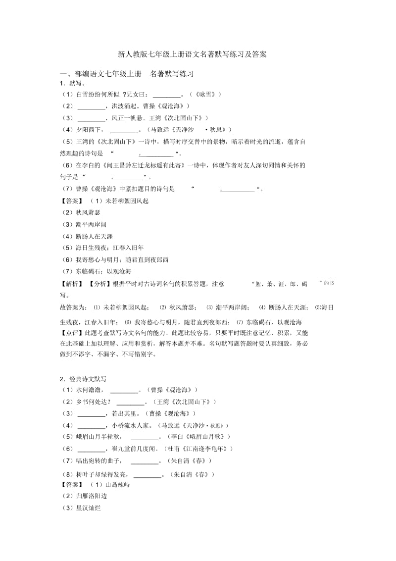 新人教版七年级上册语文名著默写练习及答案.docx_第1页