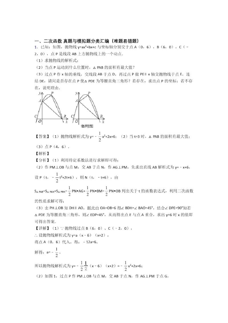 备战中考数学培优易错试卷之二次函数含答案解析.docx_第1页