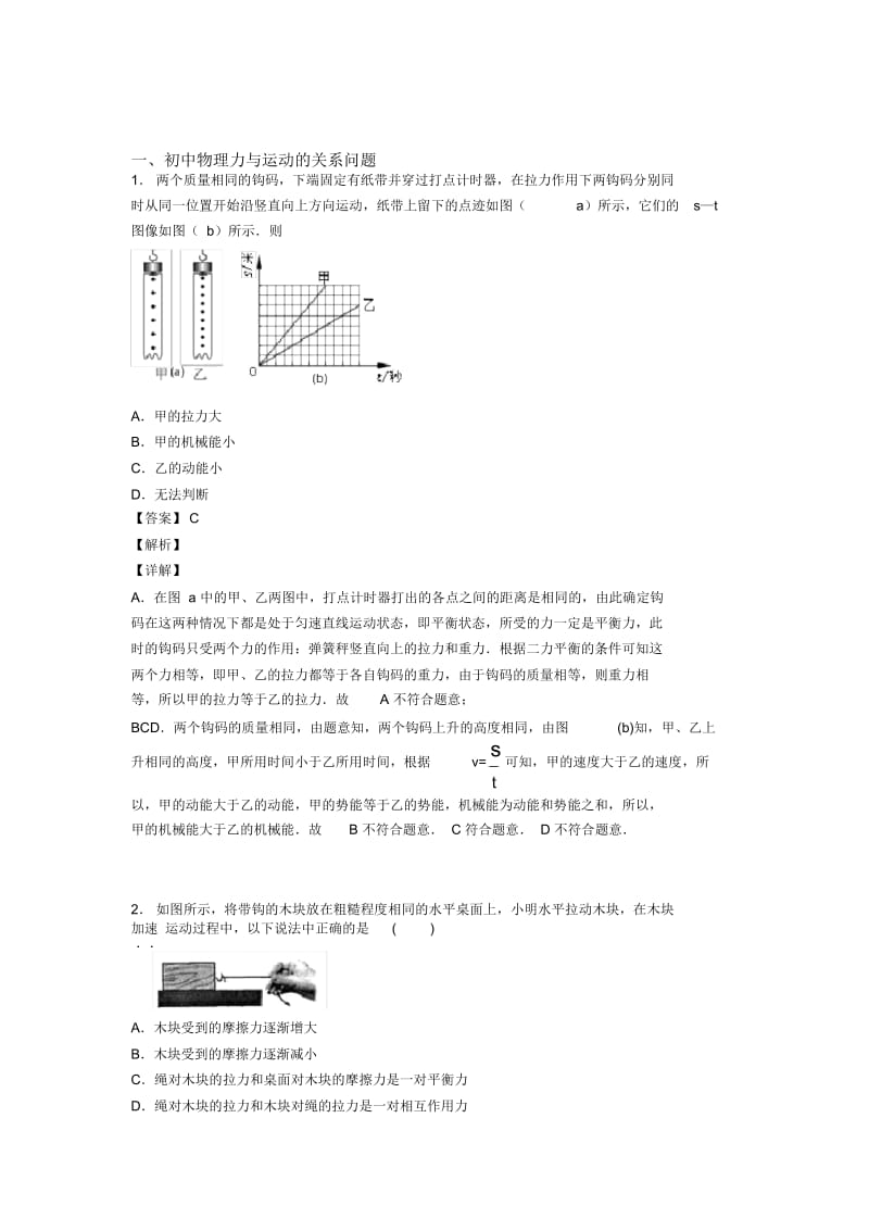 中考物理复习力与运动的关系问题专项易错题附答案解析.docx_第1页