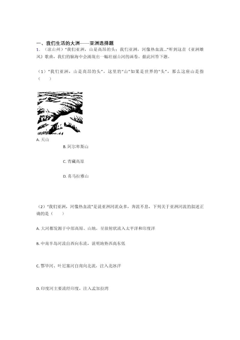 宜昌市初中地理我们生活的大洲——亚洲专题练习(含答案).docx_第1页