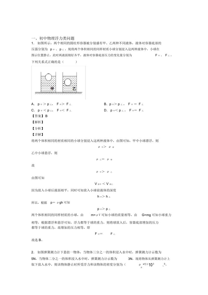 2020-2021全国中考物理浮力类问题的综合中考真题汇总含答案.docx_第1页