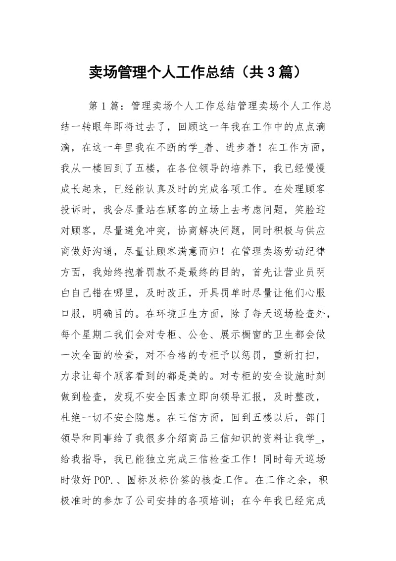 卖场管理个人工作总结（共3篇）.docx_第1页