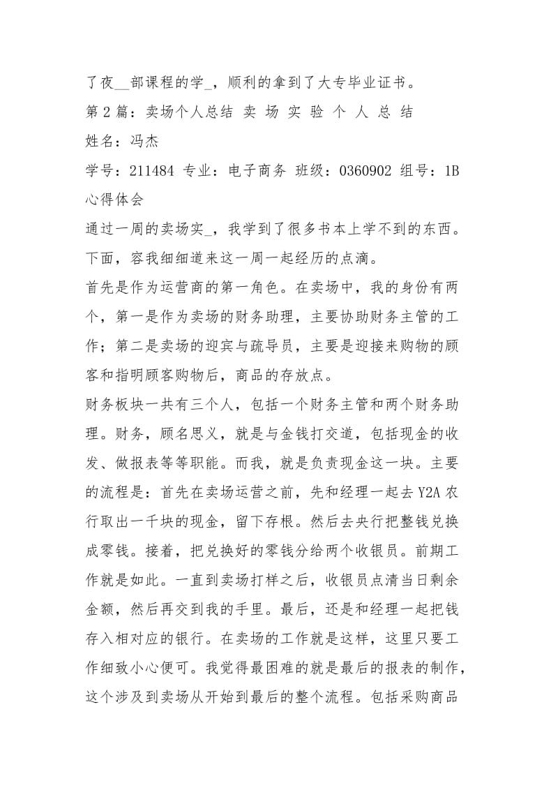 卖场管理个人工作总结（共3篇）.docx_第2页