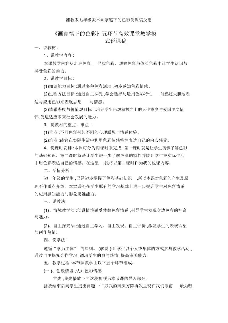 湘教版七年级美术画家笔下的色彩说课稿反思.docx_第1页