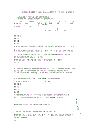 化学无机非金属材料的专项培优易错试卷练习题(含答案)及详细答案.docx