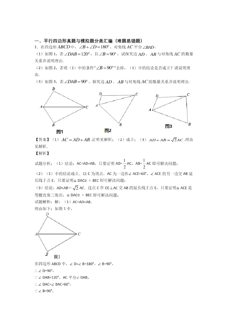 人教备战中考数学二轮平行四边形专项培优易错难题.docx_第1页