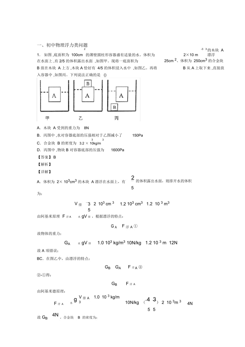 备战中考物理易错题-浮力类问题练习题及答案.docx_第1页