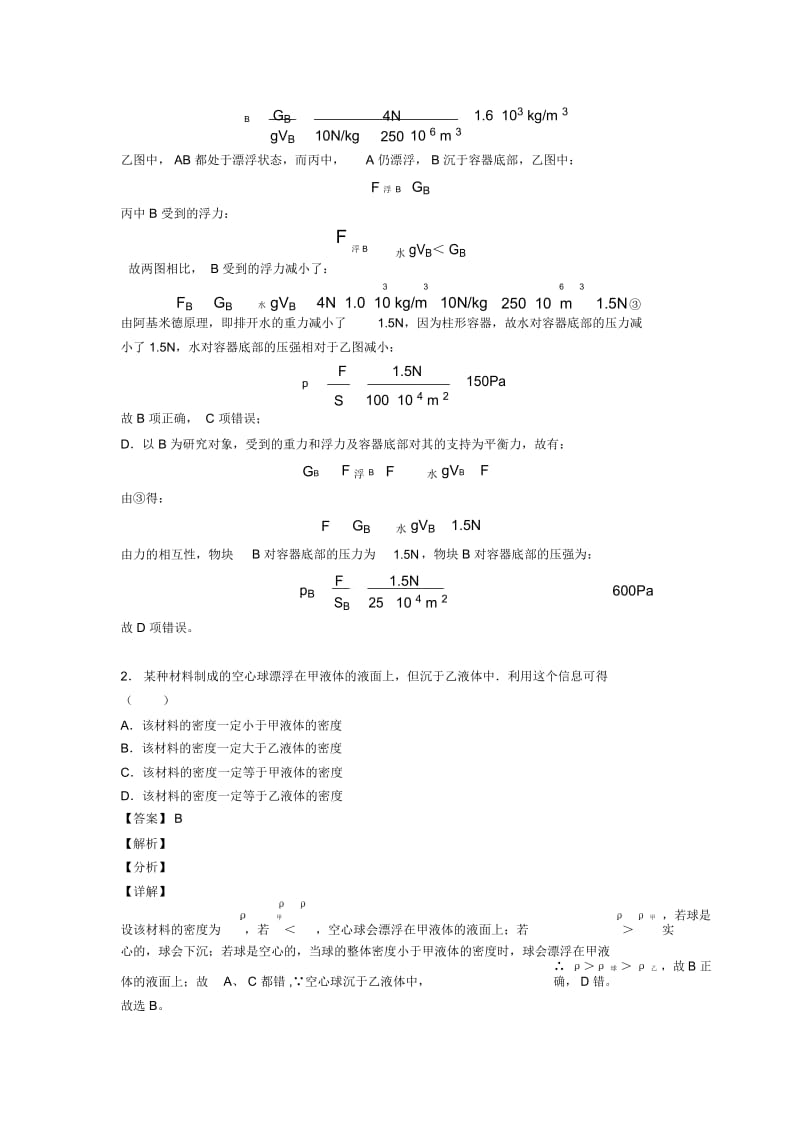 备战中考物理易错题-浮力类问题练习题及答案.docx_第2页