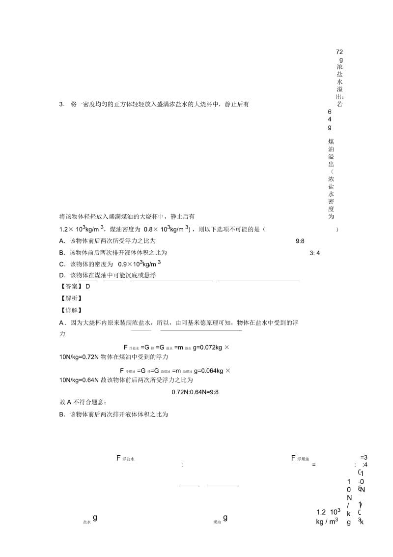 备战中考物理易错题-浮力类问题练习题及答案.docx_第3页